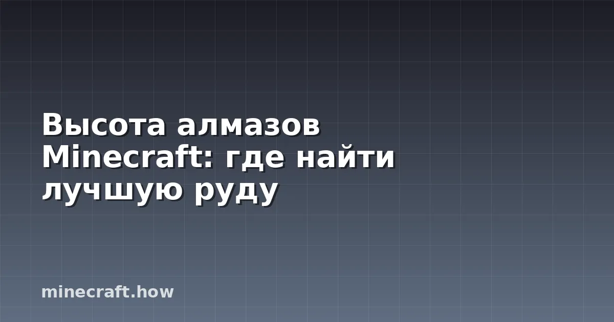 Высота алмазов Minecraft: где найти лучшую руду