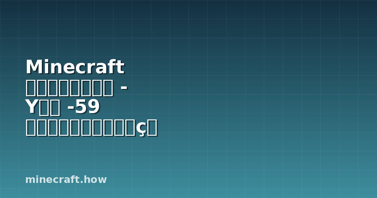 Minecraft ダイヤモンド採掘 - Y座標 -59 での最適深度と採掘戦略
