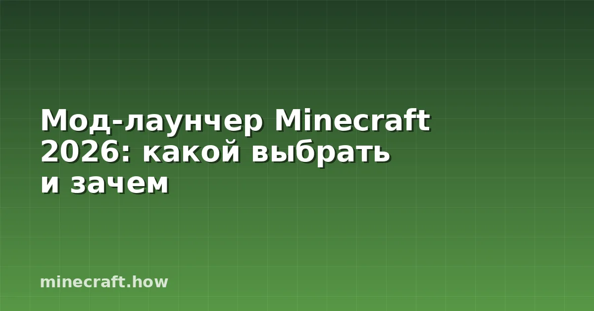 Мод-лаунчер Minecraft 2026: какой выбрать и зачем