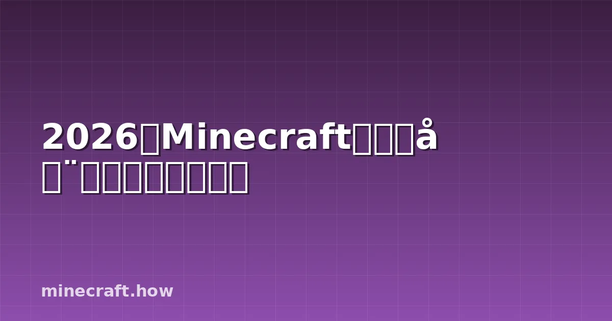 2026年Minecraft模组启动器选择和使用指南
