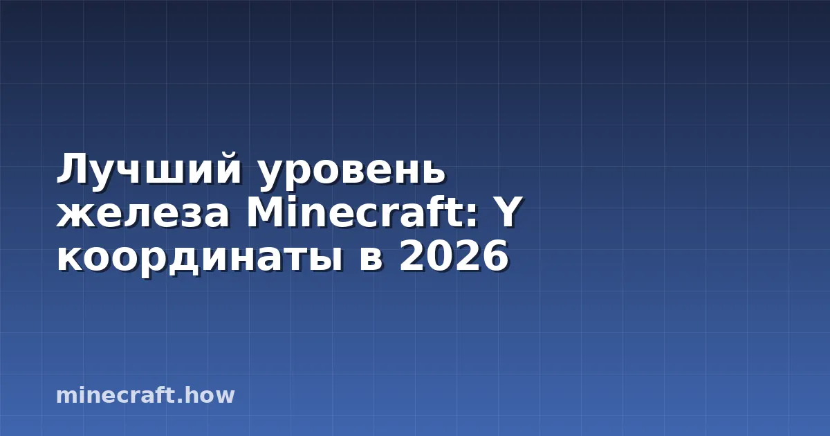 Лучший уровень железа Minecraft: Y координаты в 2026