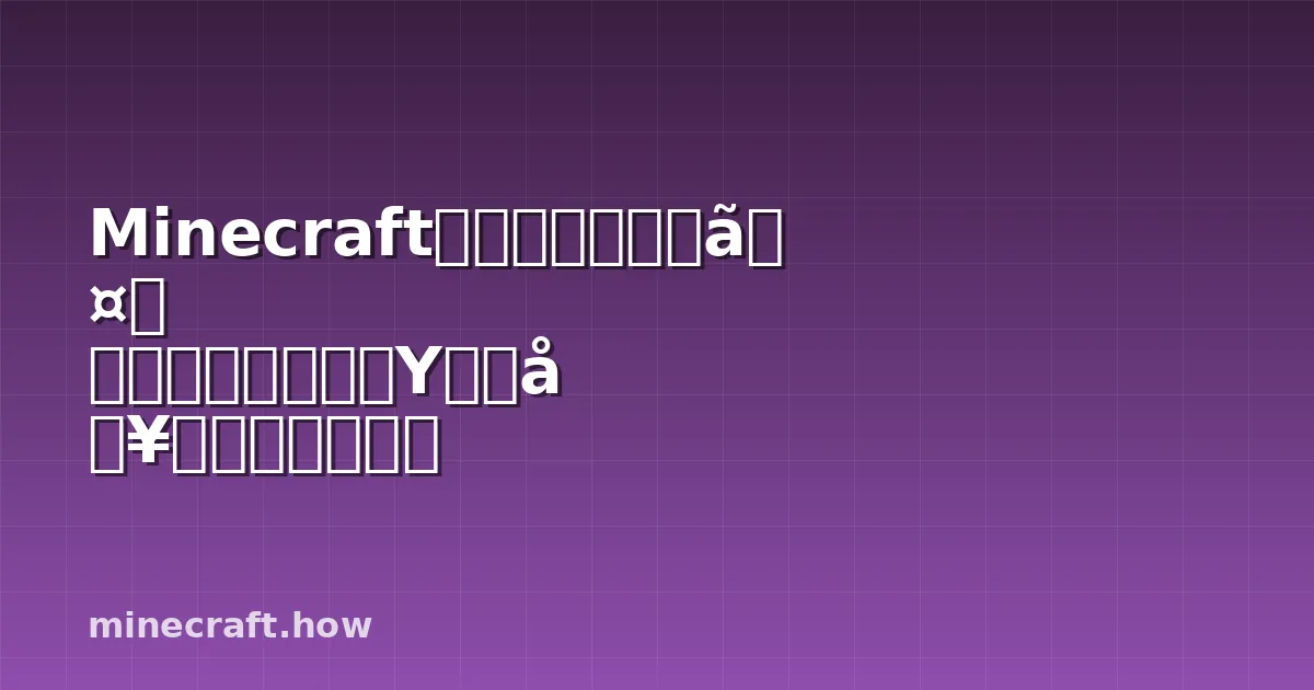 Minecraft鉄採掘の完全ガイド 効率アップの最適Y座標別テクニック解説 2026年版