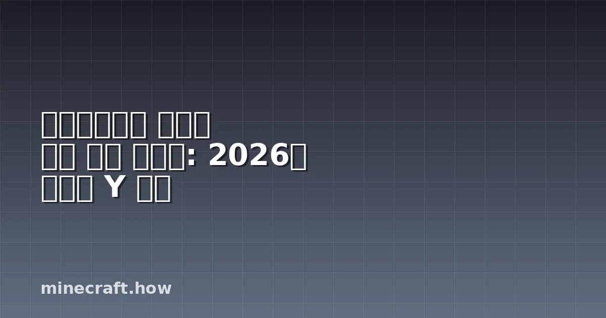 마인크래프트 철광석 높이 완벽 가이드: 2026년 최고의 Y 레벨