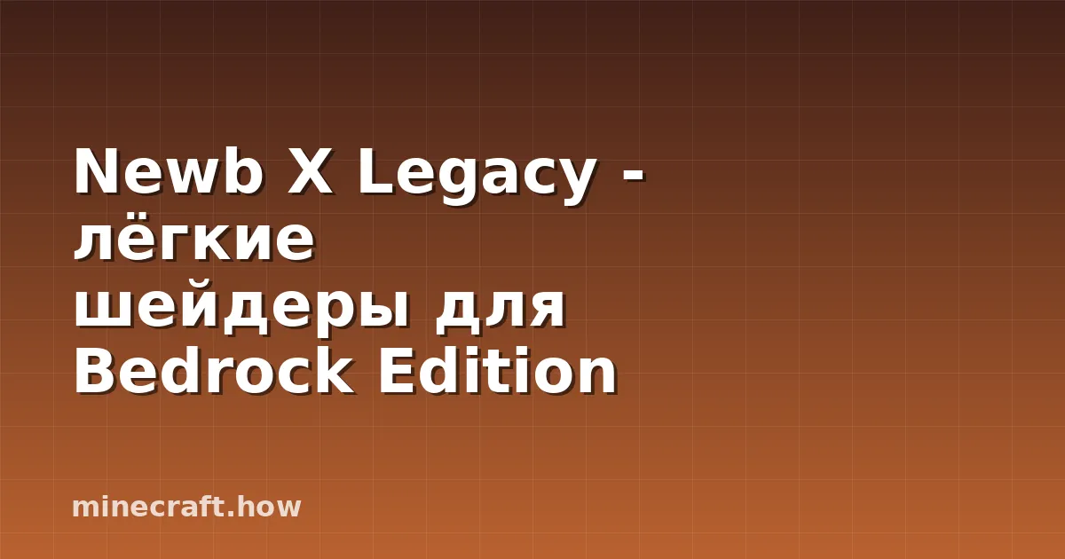 Newb X Legacy - лёгкие шейдеры для Bedrock Edition
