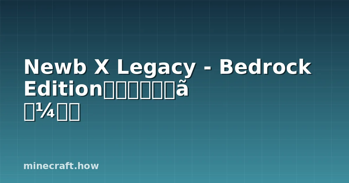 Newb X Legacy - Bedrock Edition向け軽量シェーダー
