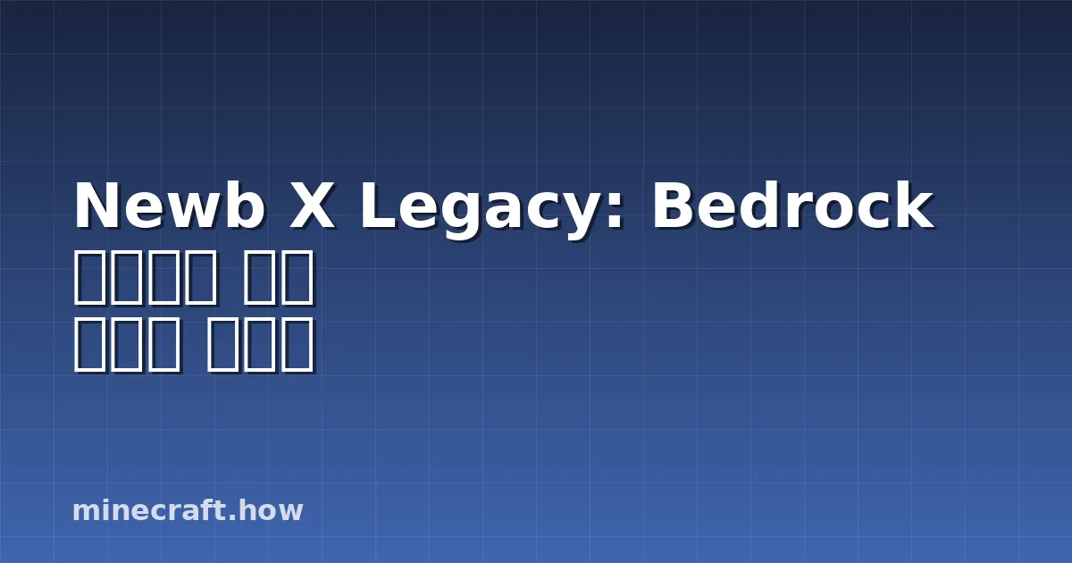 Newb X Legacy: Bedrock 에디션을 위한 가벼운 셰이더