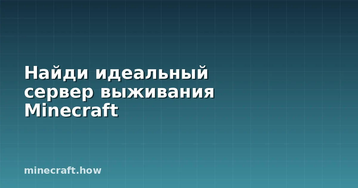 Найди идеальный сервер выживания Minecraft