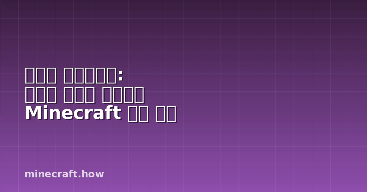 모험을 시작하세요: 당신의 완벽한 서바이벌 Minecraft 서버 찾기