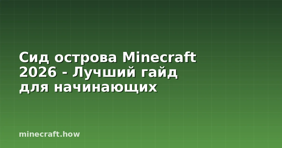 Сид острова Minecraft 2026 - Лучший гайд для начинающих
