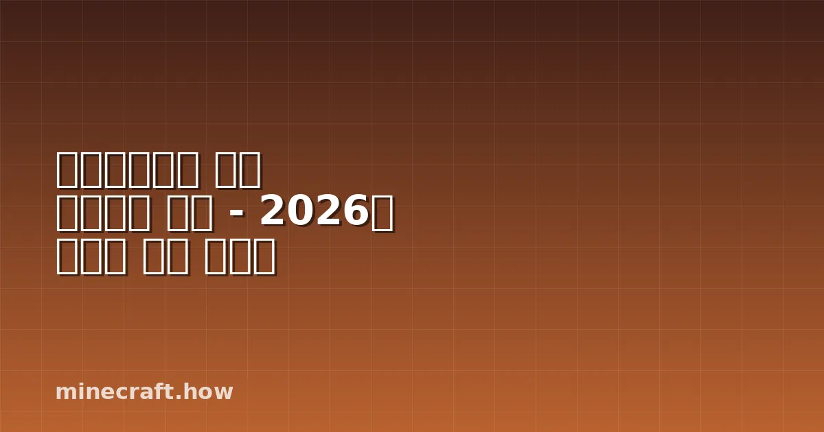 마인크래프트 생존 아일랜드 시드 - 2026년 최고의 시작 가이드