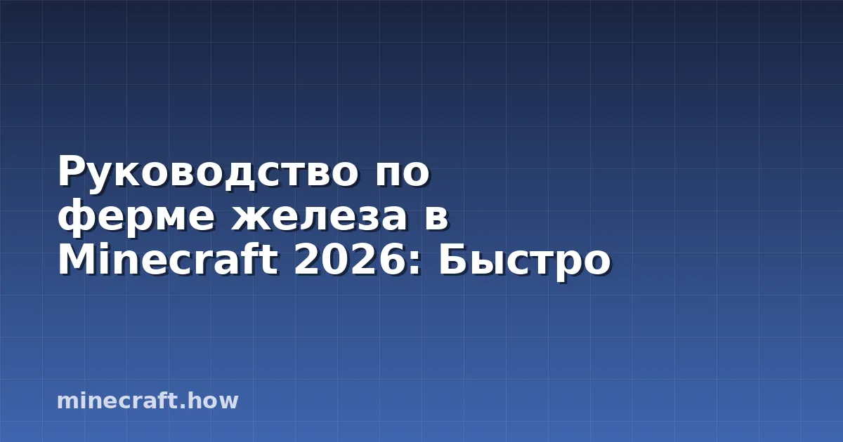Руководство по ферме железа в Minecraft 2026: Быстро