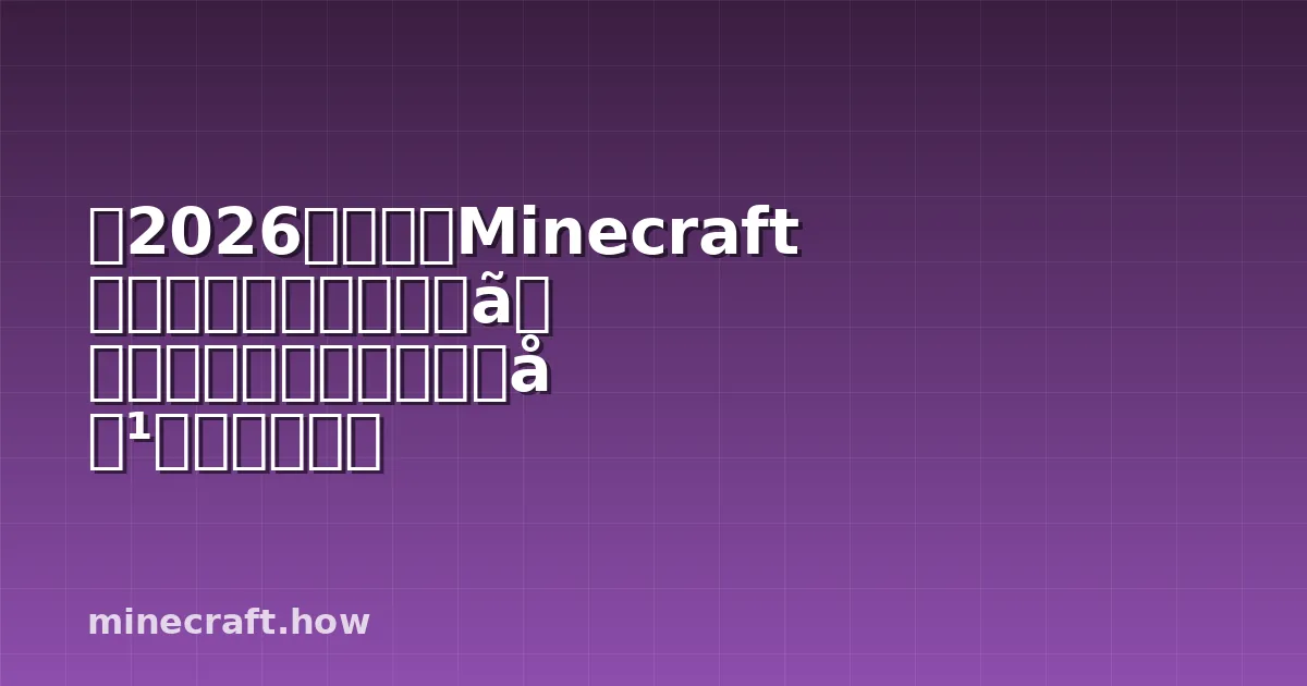 【2026年最新】Minecraft アイアンゴーレムトラップ完全攻略：簡単・高効率・安定設計
