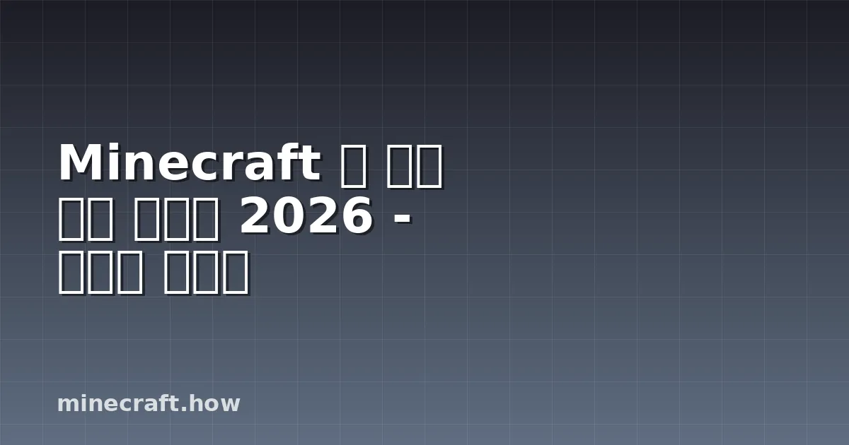 Minecraft 철 농장 완벽 가이드 2026 - 빠르고 안정적