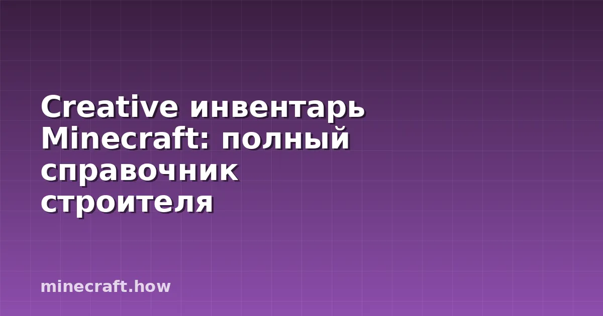 Creative инвентарь Minecraft: полный справочник строителя