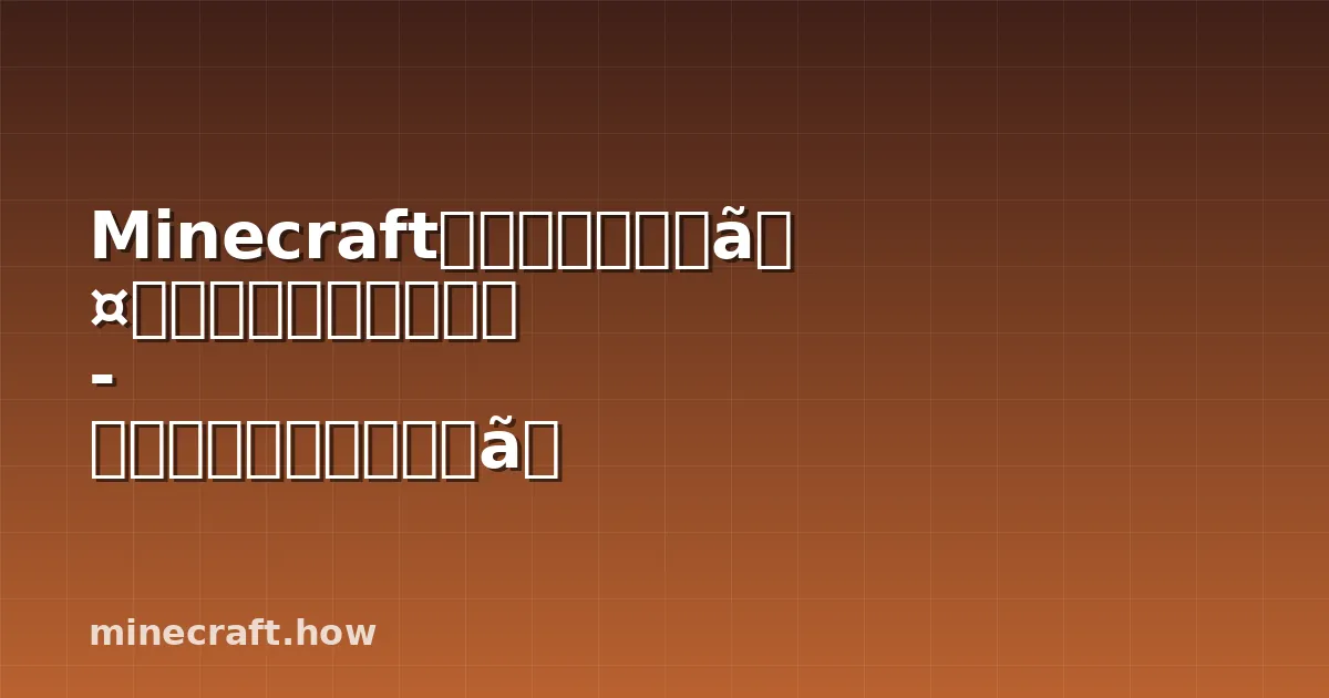 Minecraftクリエイティブインベントリ完全ガイド - すべての建築素材とアイテムの最強リファレンス