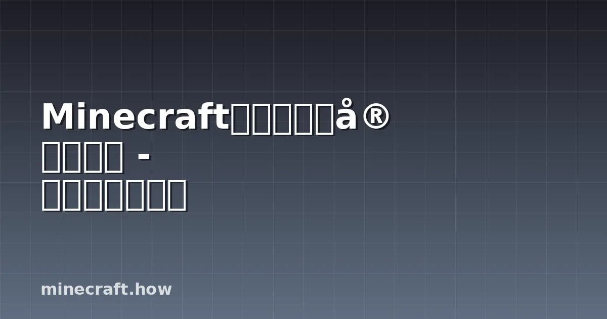 Minecraft创意物品栏完全指南 - 建筑师参考手册
