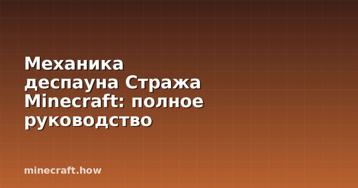 Механика деспауна Стража Minecraft: полное руководство