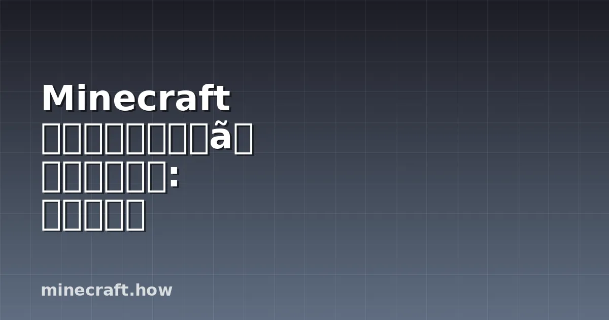 Minecraft ウォーデンのデスポーン仕組み: 完全ガイド