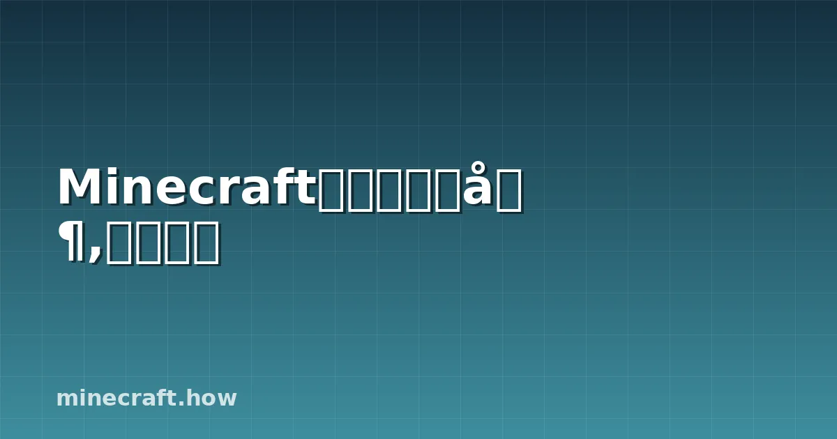 Minecraft狱卫消失机制,完整指南