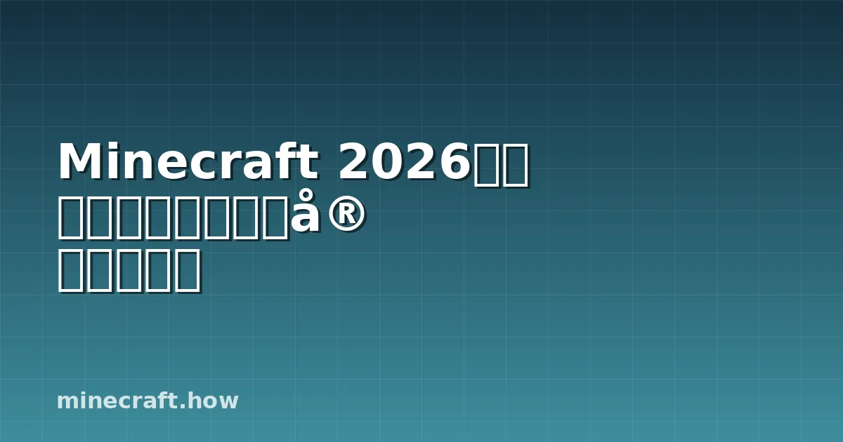 Minecraft 2026年版 ダイヤモンド採掘完全ガイド