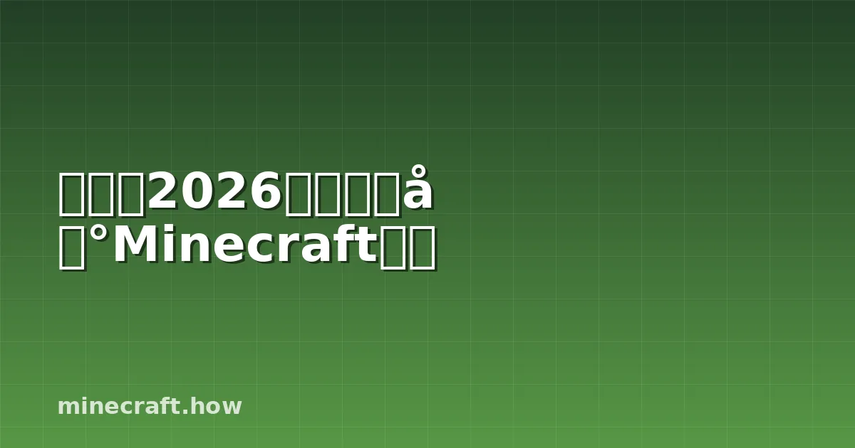 如何在2026年快速找到Minecraft钻石