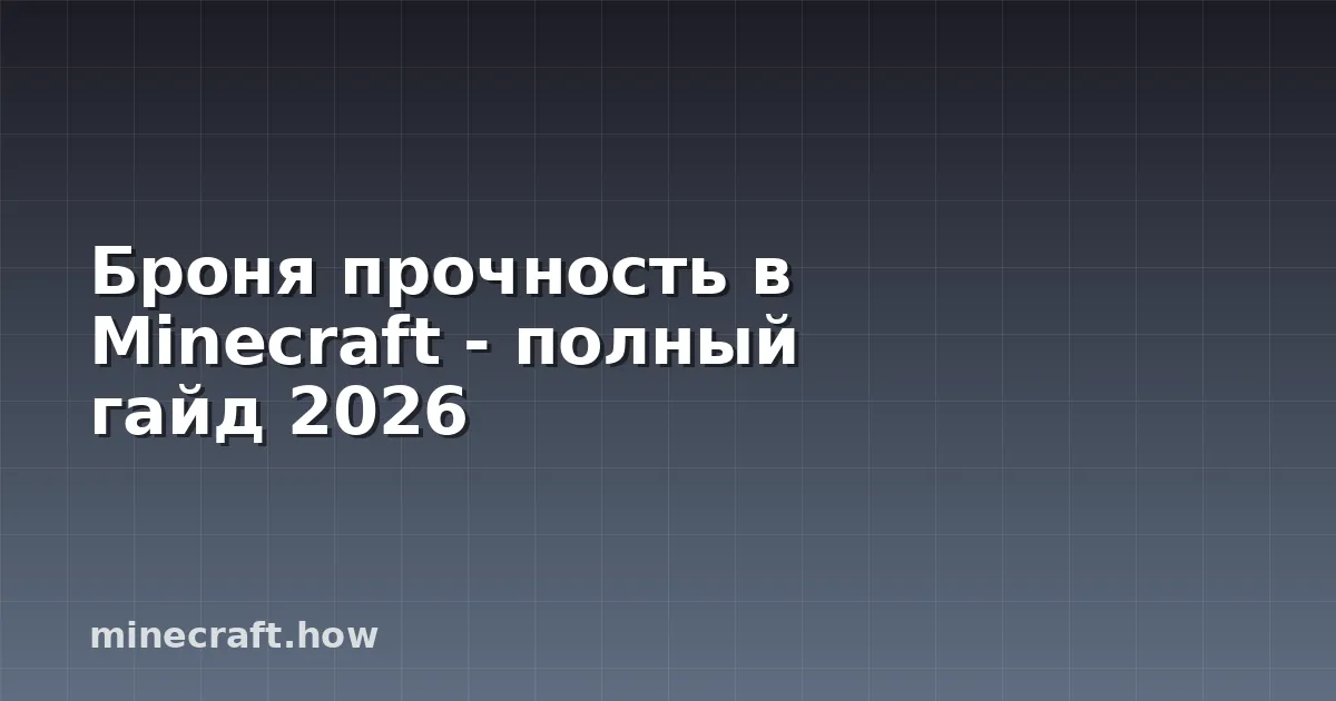 Броня прочность в Minecraft - полный гайд 2026