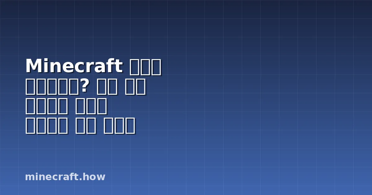 Minecraft 방어구 강인성이란? 피해 감소 계산부터 장비별 차이까지 완벽 가이드