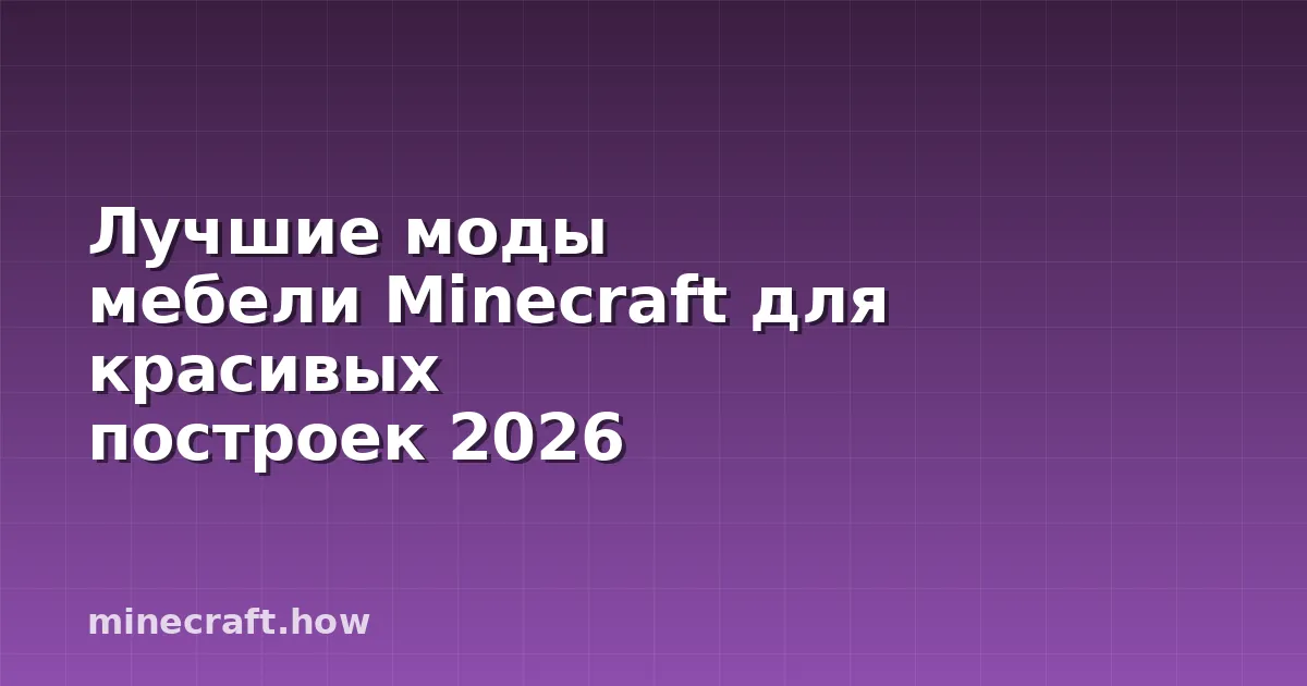 Лучшие моды мебели Minecraft для красивых построек 2026