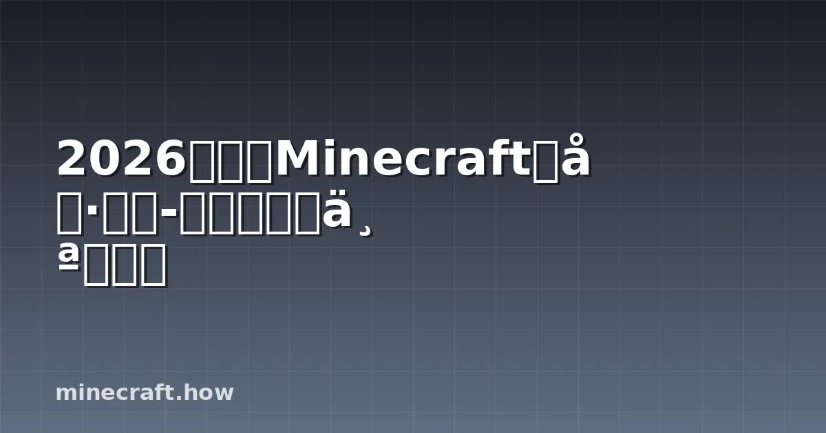 2026年最佳Minecraft家具模组-打造风格化个性建筑