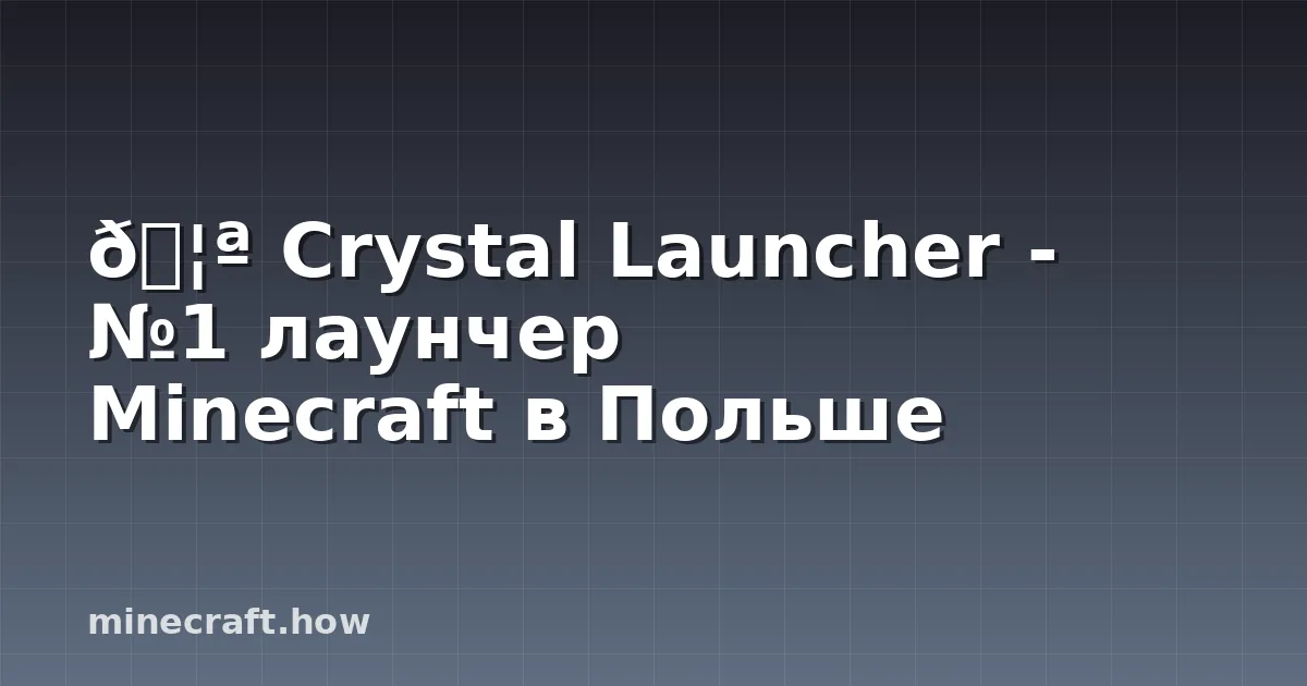 🦪 Crystal Launcher - №1 лаунчер Minecraft в Польше