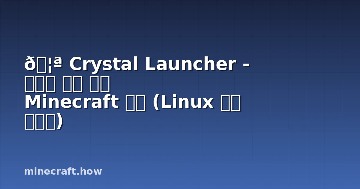 🦪 Crystal Launcher - 폴란드 최고 인기 Minecraft 런처 (Linux 지원 가이드)