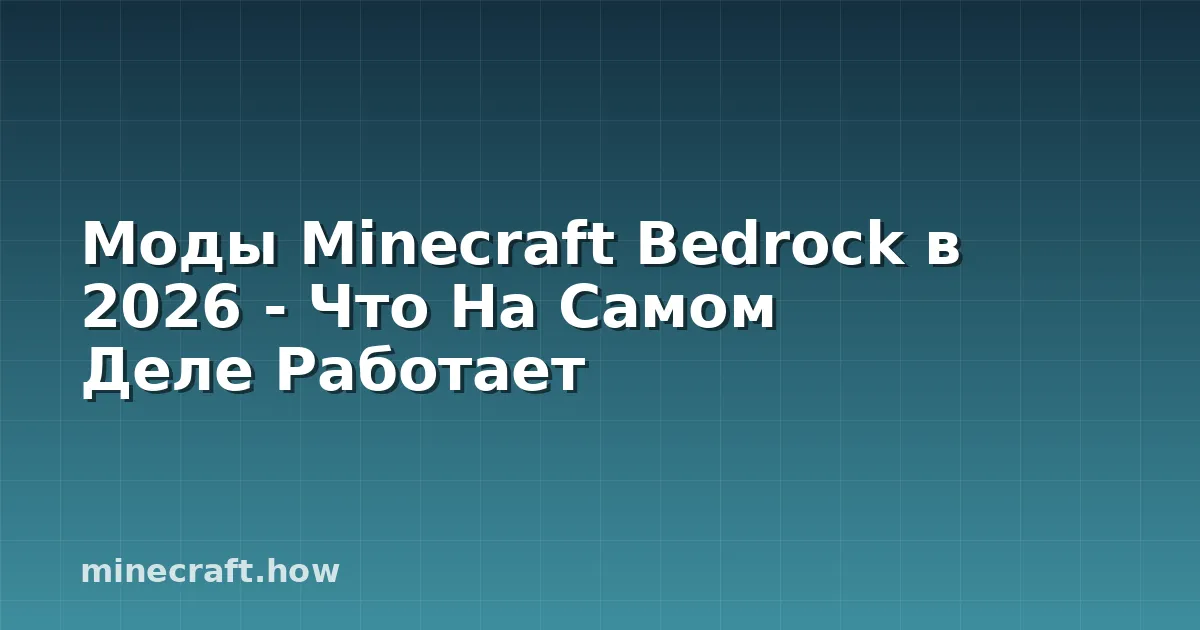 Моды Minecraft Bedrock в 2026 - Что На Самом Деле Работает
