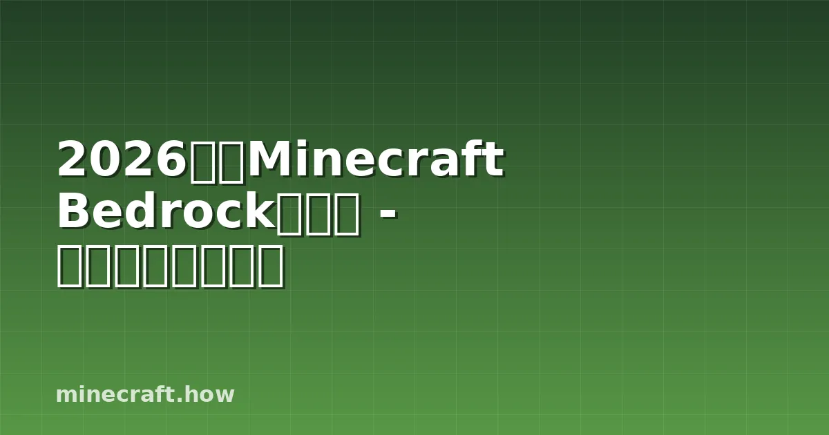 2026年のMinecraft Bedrockモッド - 実際に動く仕組み