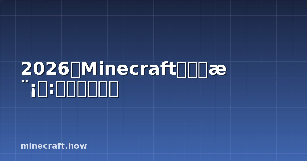 2026年Minecraft基岩版模组:什么真的有用