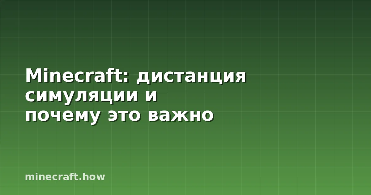 Minecraft: дистанция симуляции и почему это важно
