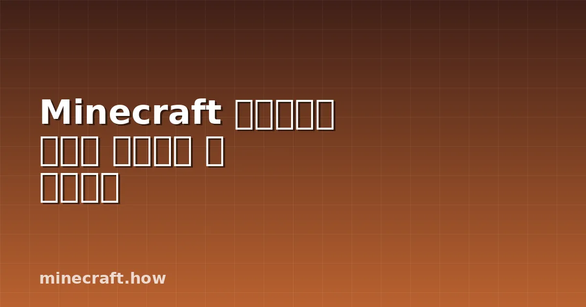 Minecraft 시뮬레이션 거리란 무엇이고 왜 중요한가