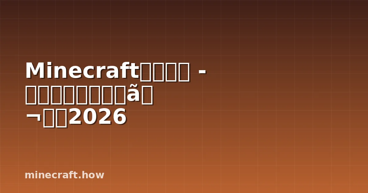 Minecraft建築制限 - 高さと深さの完全ガイド2026