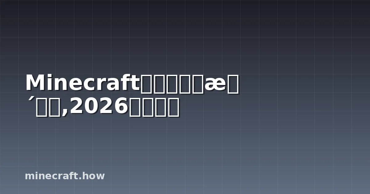 Minecraft建造限制完整指南,2026年最新版