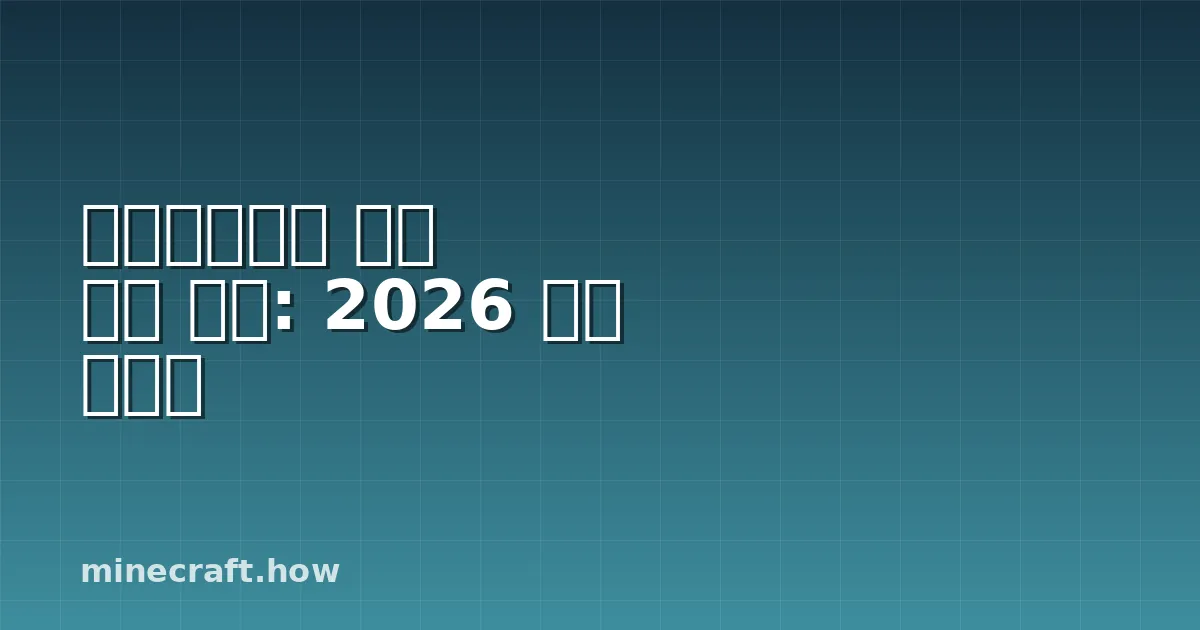 마인크래프트 건설 높이 제한: 2026 완벽 가이드