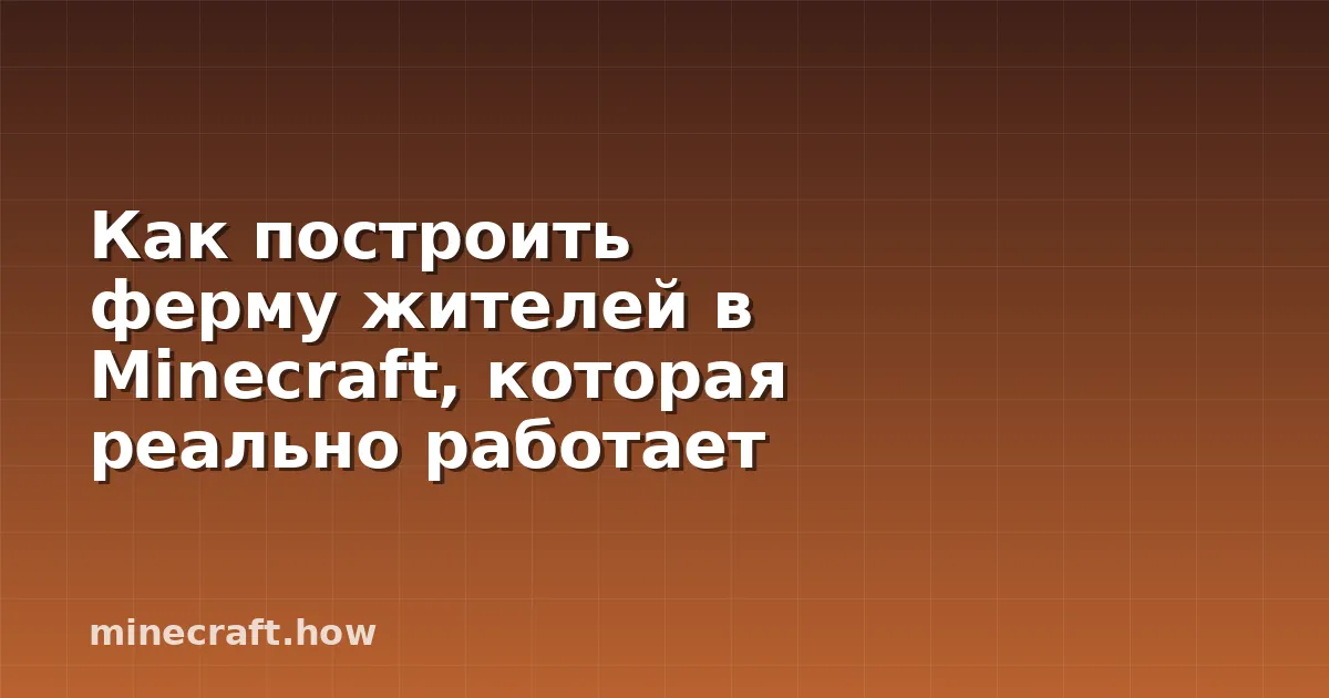 Как построить ферму жителей в Minecraft, которая реально работает