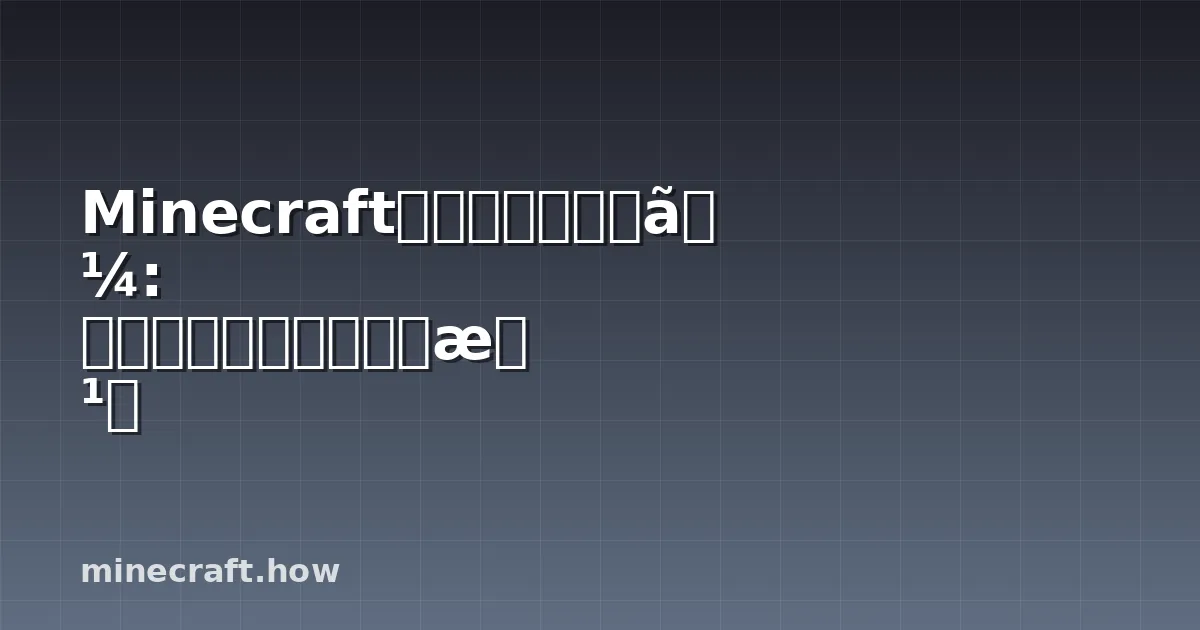 Minecraftの村人ブリーダー: ちゃんと機能する構築方法