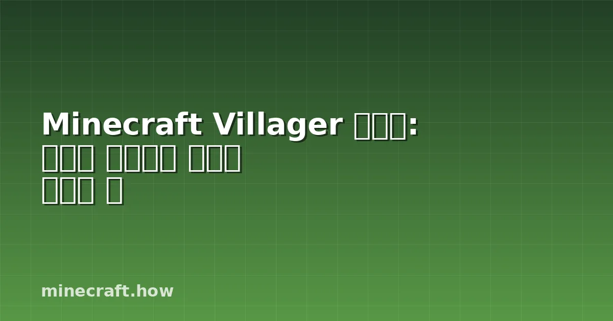 Minecraft Villager 브리더: 확실히 작동하는 브리더 만드는 법