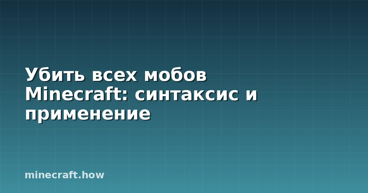 Убить всех мобов Minecraft: синтаксис и применение