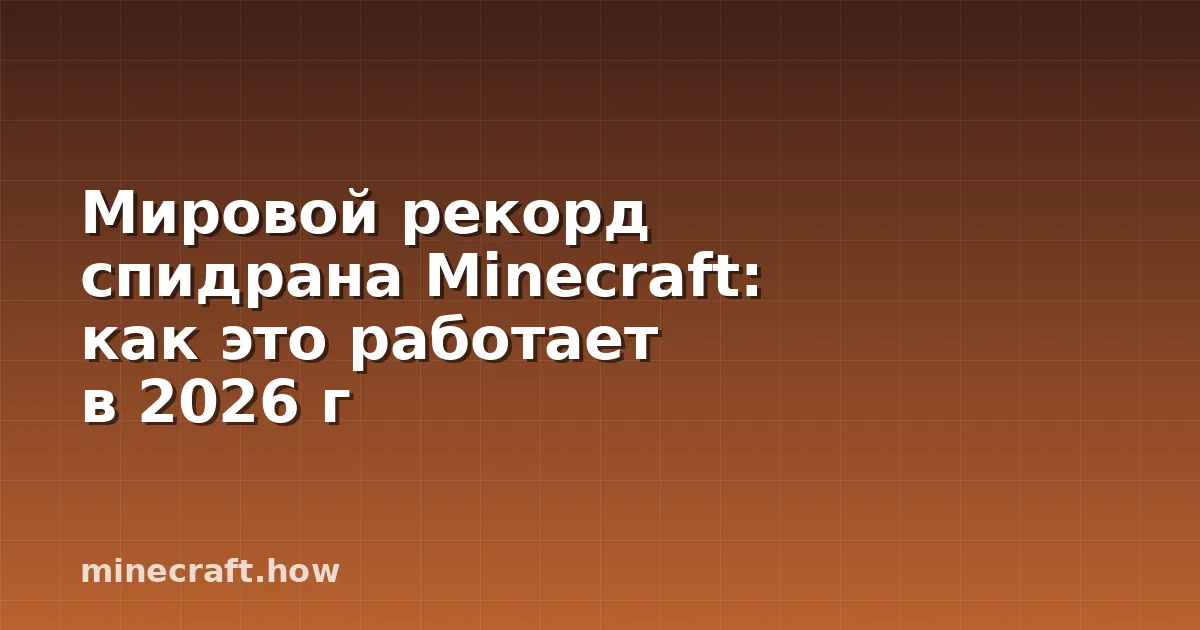 Мировой рекорд спидрана Minecraft: как это работает в 2026 г