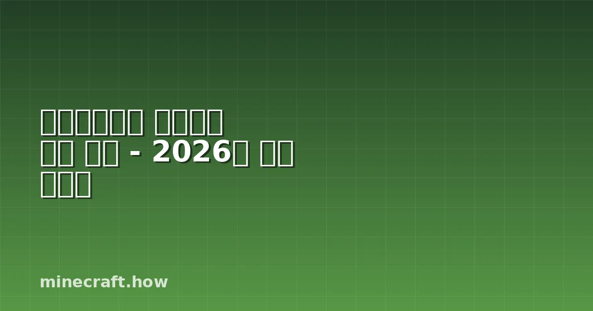 마인크래프트 스피드런 세계 기록 - 2026년 완벽 가이드