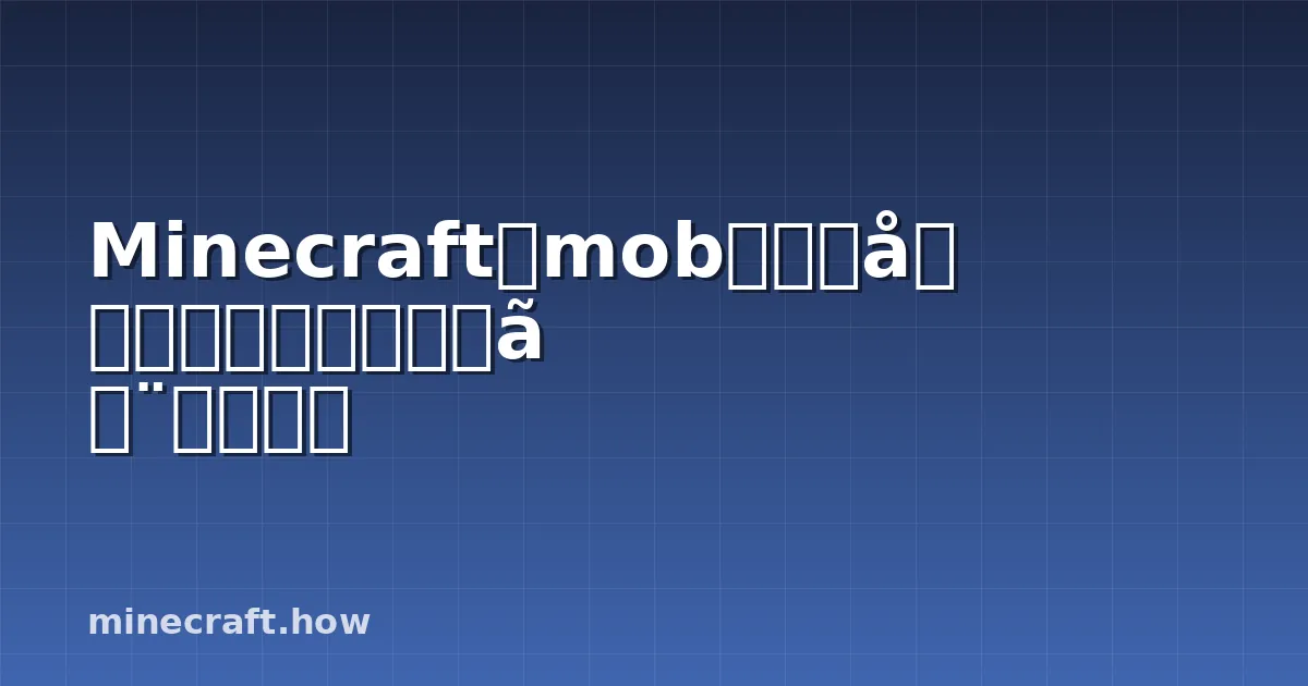 Minecraftでmobを一括削除、コマンド構文と実用方法
