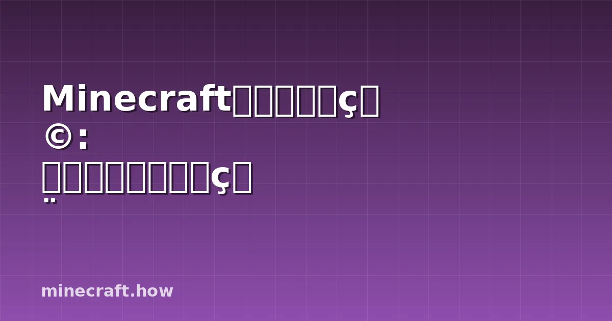 Minecraft清除全部生物: 命令语法和实际应用