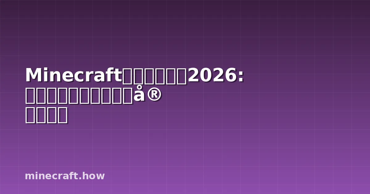 Minecraftスピードラン2026: ルート・テクニック・実践練習