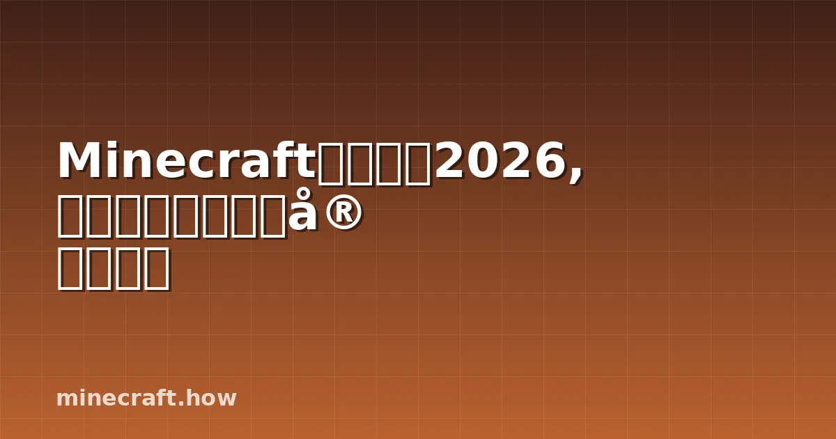 Minecraft速跑指南2026,最新路线、技巧和实战训练