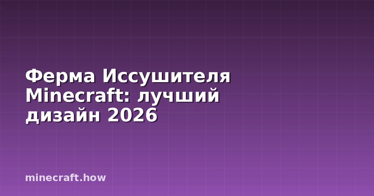 Ферма Иссушителя Minecraft: лучший дизайн 2026